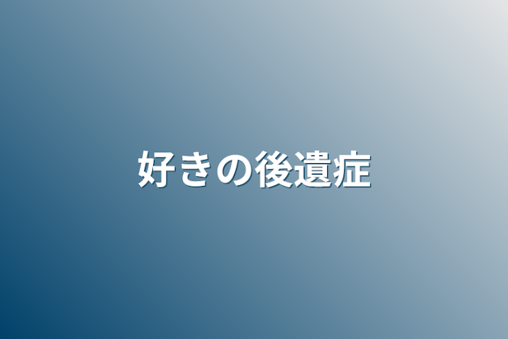 「好きの後遺症」のメインビジュアル