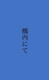 機内のお祈り