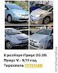 продам запчасти Toyota Prius Prius (ZVW30)