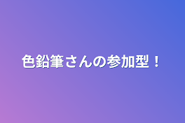 色鉛筆さんの参加型！