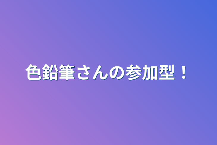 「色鉛筆さんの参加型！」のメインビジュアル