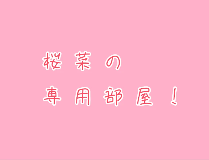 「専用部屋！(桜菜)」のメインビジュアル