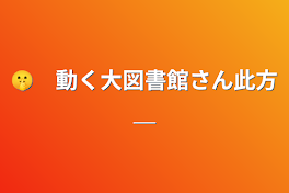 🤫　動く大図書館さん此方＿