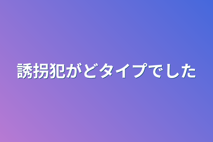 「誘拐犯がどタイプでした」のメインビジュアル