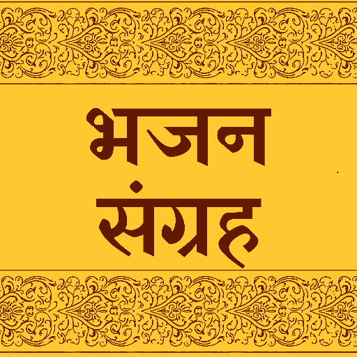 Bhajan Sangraha (भजन संग्रह)