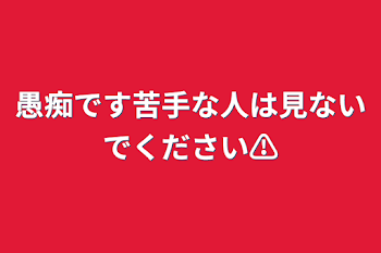 愚痴です苦手な人は見ないでください⚠️