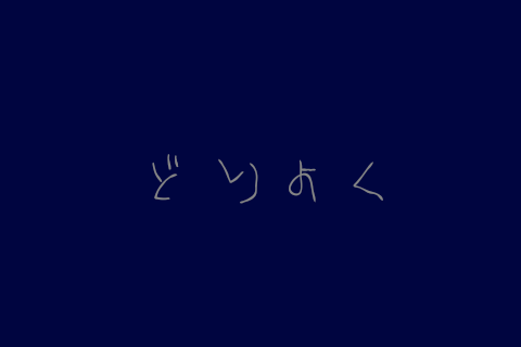 「どりょく」のメインビジュアル