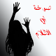 رواية صرخة في الظلام Download on Windows