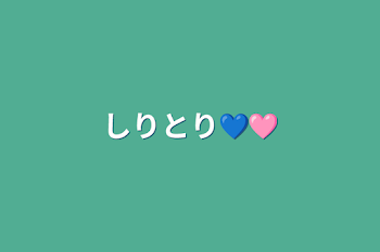 しりとり💙🩷