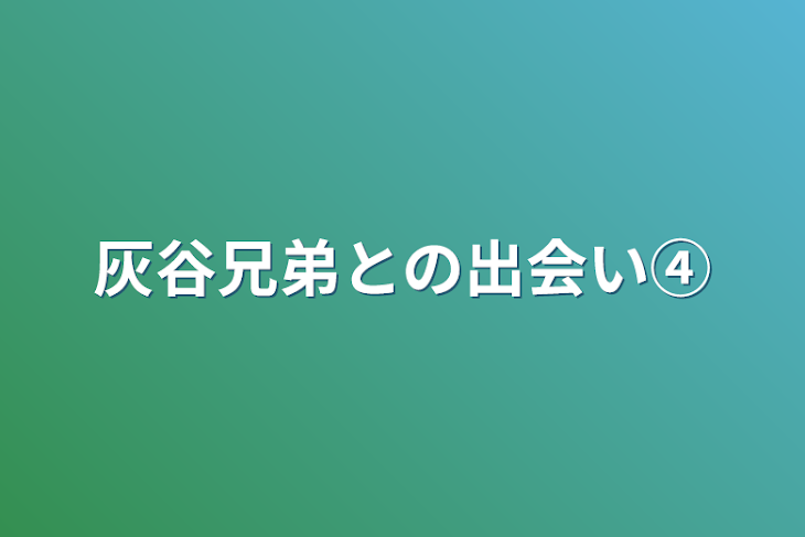 「灰谷兄弟との出会い④」のメインビジュアル