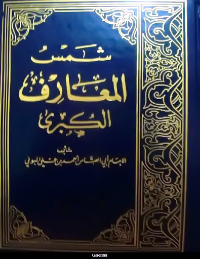 Shams al-Maarif شمس المعارف الكبرى