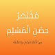 Download مختصر حصن المسلم For PC Windows and Mac 1.0