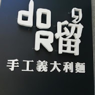 Dor留手工義大利麵(台南友愛店)