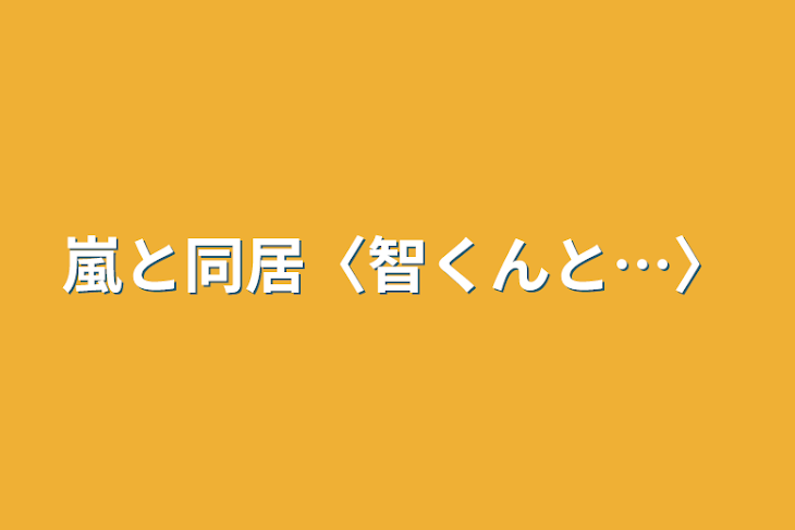 「嵐と同居〈智くんと…〉」のメインビジュアル