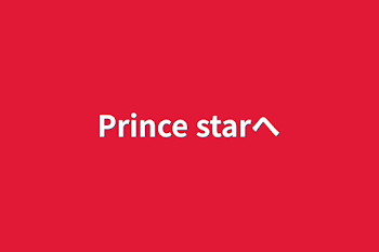 Prince starへ