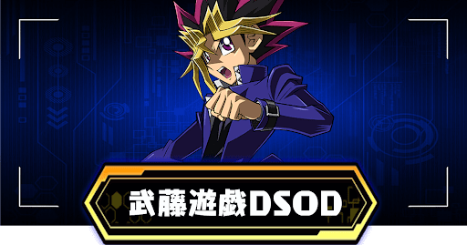 武藤遊戯(DSOD)