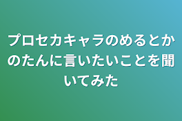 プロセカキャラのめるとかのたんに言いたいことを聞いてみた