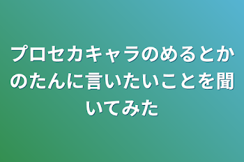 プロセカキャラのめるとかのたんに言いたいことを聞いてみた