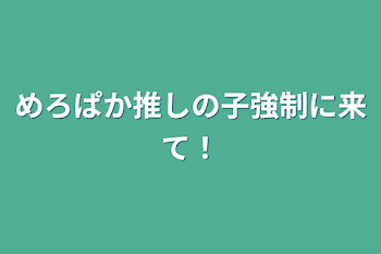 めろぱか推しの子強制に来て！