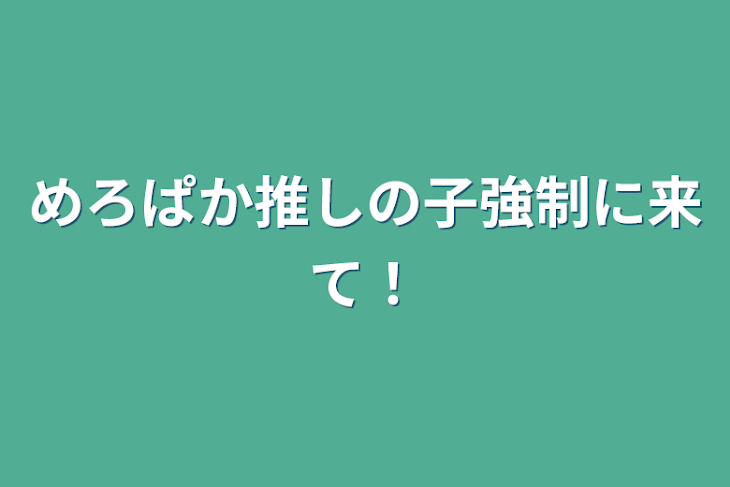 「めろぱか推しの子強制に来て！」のメインビジュアル