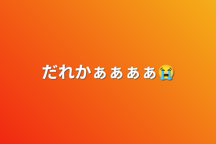 「だれかぁぁぁぁ😭」のメインビジュアル