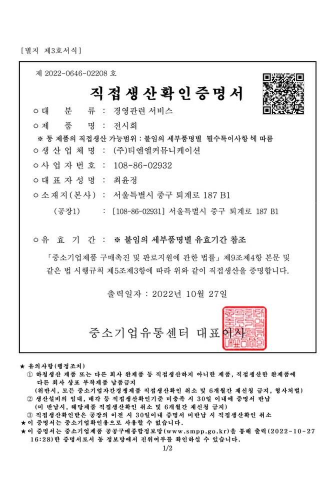 [크기변환](주)티엔엘커뮤니케이션_직접생산증명서_기타행사기획및대행서비스_페이지_1.jpg