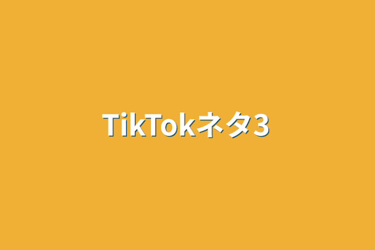 「TikTokネタ3」のメインビジュアル