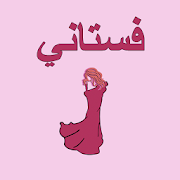 فستاني ‎  Icon