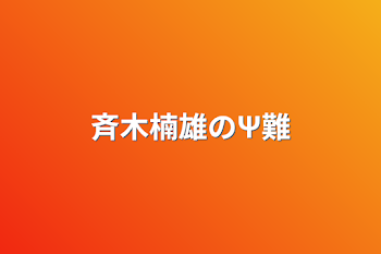 「斉木楠雄のΨ難」のメインビジュアル