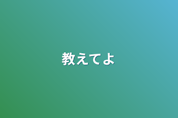 「教えてよ」のメインビジュアル