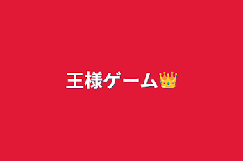 王様ゲーム👑