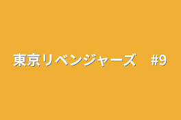 東京リベンジャーズ　#9