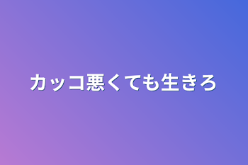 「カッコ悪くても生きろ」のメインビジュアル