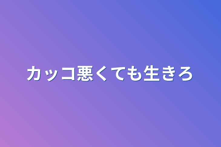 「カッコ悪くても生きろ」のメインビジュアル