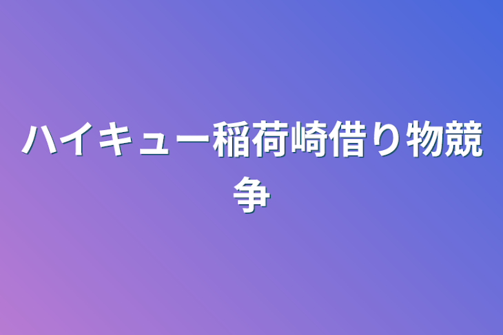 「ハイキュー稲荷崎借り物競争」のメインビジュアル