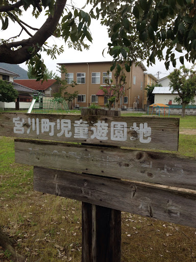 宮川町児童遊園地