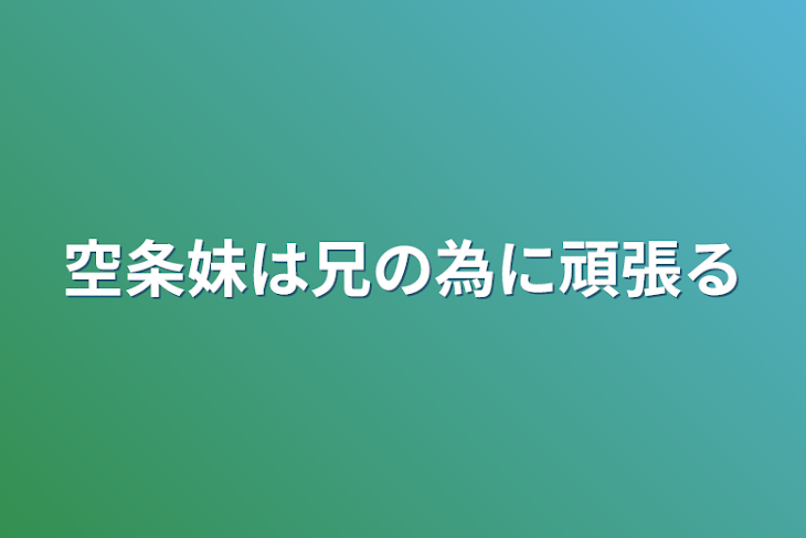 「空条妹は兄の為に頑張る」のメインビジュアル