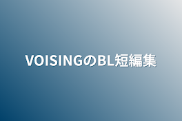 VOISINGのBL短編集