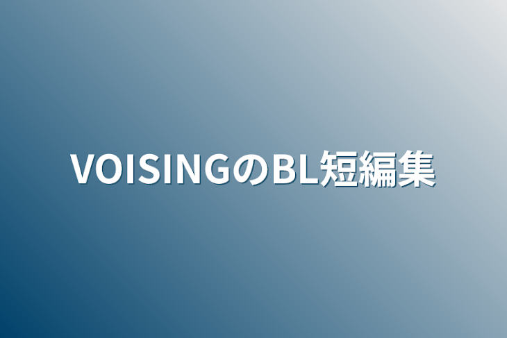 「VOISINGのBL短編集」のメインビジュアル