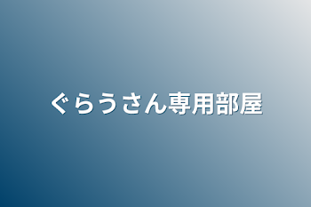 ぐらうさん専用部屋