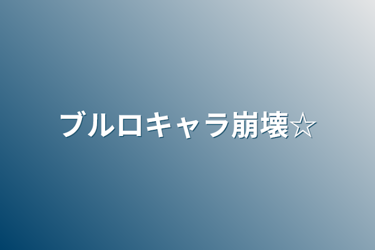 「ブルロキャラ崩壊☆」のメインビジュアル