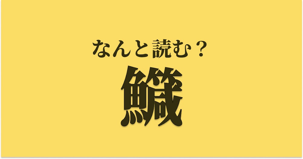 鱵 はなんと読む 読めたらスゴい難読漢字 正解は Trill トリル