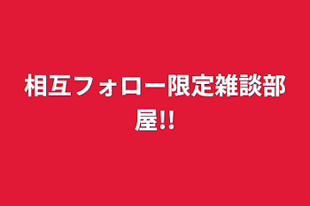 相互フォロー限定雑談部屋!!