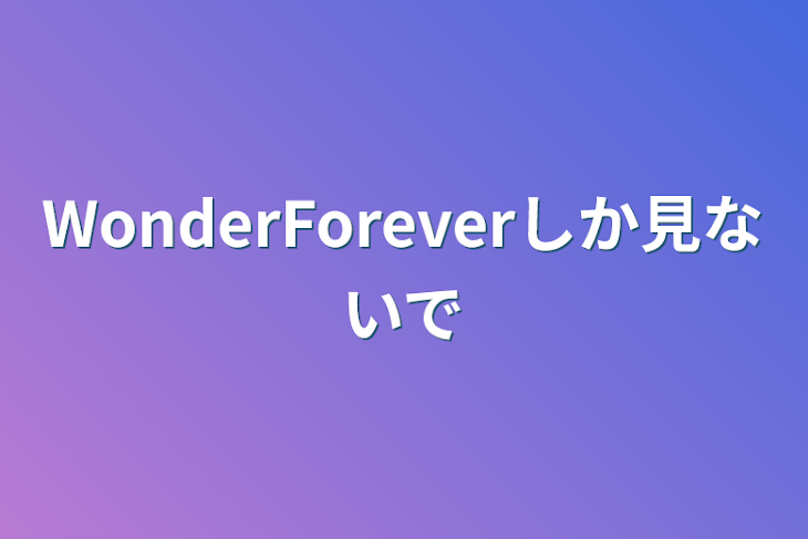 「WonderForeverしか見ないで」のメインビジュアル