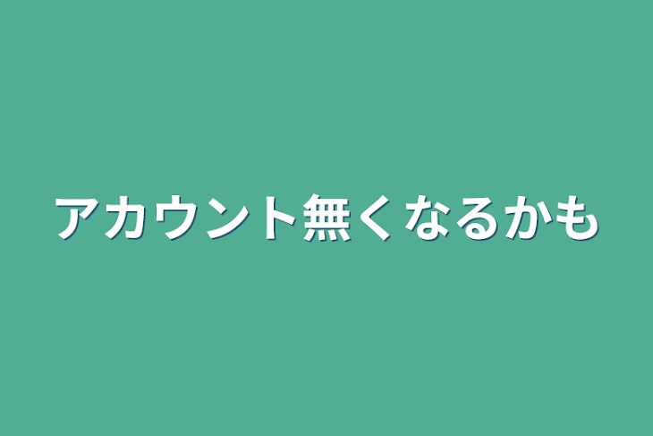 「アカウント無くなるかも」のメインビジュアル