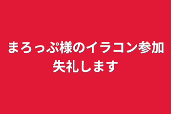 まろっぷ様のイラコン参加失礼します