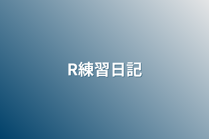 「R練習日記」のメインビジュアル