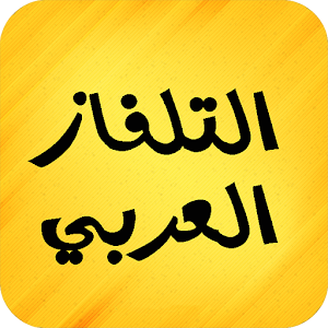 Download التلفاز العربي For PC Windows and Mac