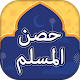 Download Hisnul Muslim Urdu Darussalam - حصن المسلم For PC Windows and Mac 1.0