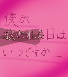 僕 が 救 わ れ る 日 は い つ で す か __ ．